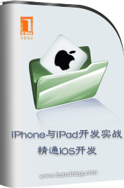 iPhone與iPad開發實戰——精通iOS開發