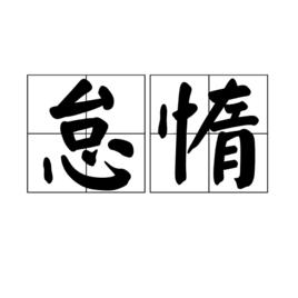 怠惰[網路用語]