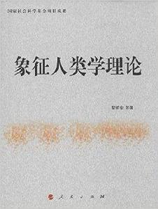 象徵人類學理論