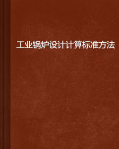 工業鍋爐設計計算標準方法