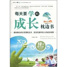 《每天要學的成長枕邊書》