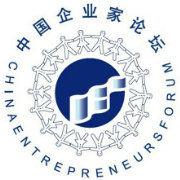 亞布力中國企業家論壇[原“中國企業家論壇”]