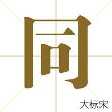 同[漢字]