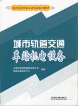 城市軌道交通車站機電設備[2013年出版圖書]