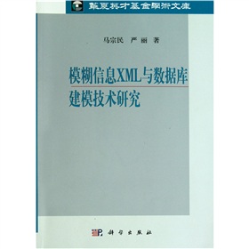 模糊信息XML與資料庫建模技術研究