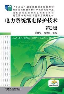 電力系統繼電保護技術[2017年機械工業出版社出版作者許建安等]