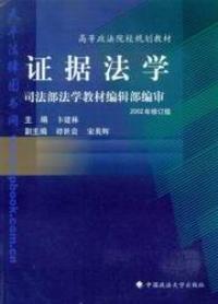 證據法學2002年修訂版