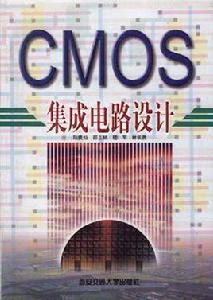 CMOS積體電路設計