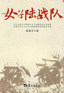 女子陸戰隊 女子陸戰隊