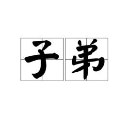 子弟[詞語]