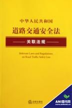 《中華人民共和國道路交通安全法關聯法規》