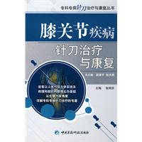 膝關節疾病針刀治療與康復