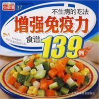 《不生病的吃法增強免疫力食譜139例》