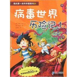 我的第一本科學漫畫書21：病毒世界歷險記1