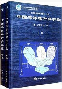 中國海洋物種和圖集：中國海洋物種多樣性