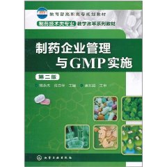 製藥企業管理與GMP實施