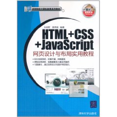 HTML+CSS+JavaScript網頁設計與布局實用教程