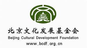 北京文化發展基金會