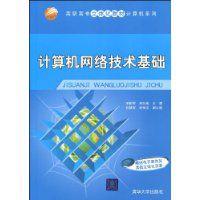 計算機網路技術基礎[2009年出版圖書]