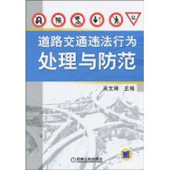 《道路交通違法行為處理與防範》