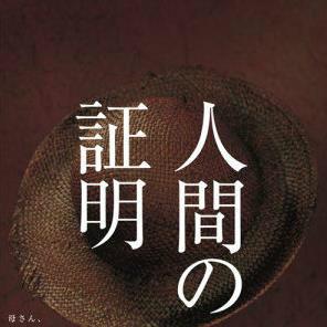 人間的證明[2004年竹野內豐、松坂慶子主演日劇]