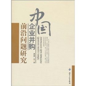 《中國企業併購前沿問題研究》