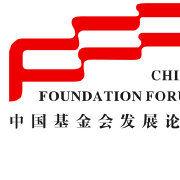 中國非公募基金會發展論壇