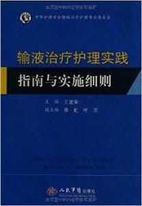 輸液治療護理實踐指南與實施細則