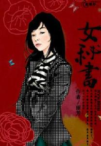 女秘書[麗芳著都市小說]