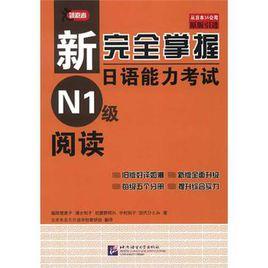 新完全掌握日語能力考試N1級閱讀