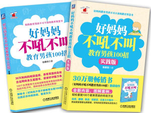 《好媽媽不吼不叫教育男孩100招》系列