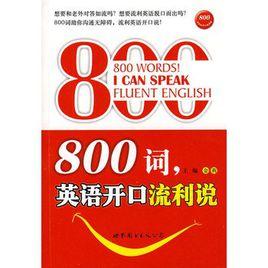 800詞，英語開口流利說