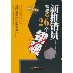 新推銷員常犯的26個錯誤