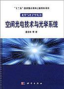 空間光電技術與光學系統