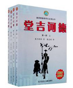 堂吉訶德(全四冊)