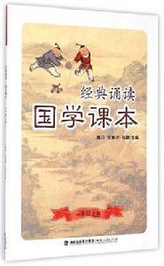 經典誦讀·國學課本（八年級下冊）