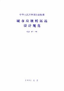 《城市垃圾轉運站設計規範》