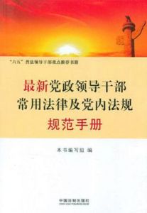 最新黨政領導幹部常用法律及黨內法規規範手冊