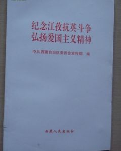 紀念江孜抗英精神弘揚愛國主義精神