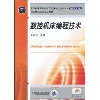 數控工具機編程技術[2009年機械工業出版社出版的圖書]