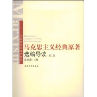 馬克思主義經典原著選編導讀 