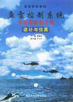 《魚雷控制系統計算機輔助分析設計與仿真——高等學校教材》