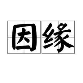 因緣[佛學術語]