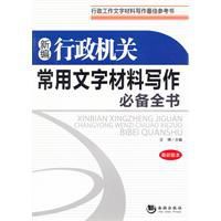 新編行政機關常用文字材料寫作必備全書