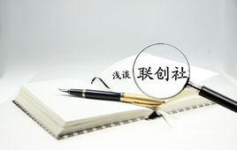 加入聯創社申請書