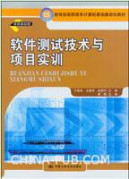 軟體測試技術與項目實訓