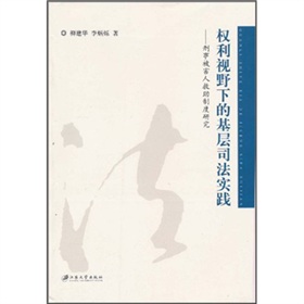 權利視野下的基層司法實踐：刑事被害人救助制度研究