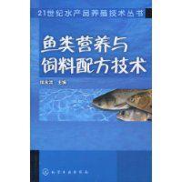 魚類營養與飼料配方技術