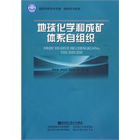 地球化學和成礦體系自組織