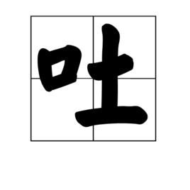 吐[漢字]